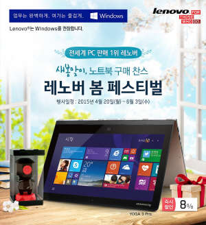 한국레노버는 오는 6월3일까지 최대 8% 할인 등 다양한 혜택을 주는 '레노버 노트북, 봄 페스티벌'을 실시한다. <한국레노버 제공>